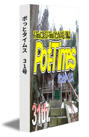 ポっとタイムス　31号