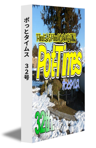 ポっとタイムス　32号（改訂版）