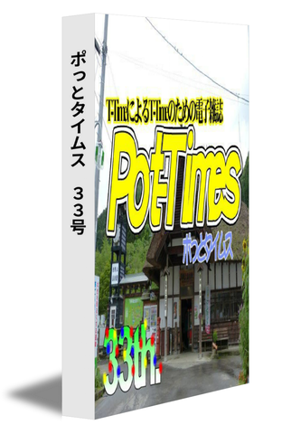 ポっとタイムス　33号（改訂版）