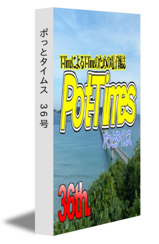 ポっとタイムス　36号