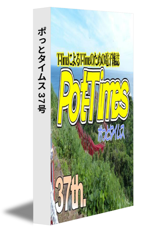 ポっとタイムス 37号