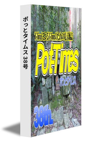 ポっとタイムス 38号