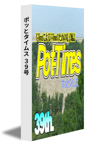 ポっとタイムス 39号