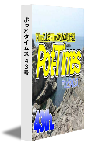 ポっとタイムス　43号（18/08発行）