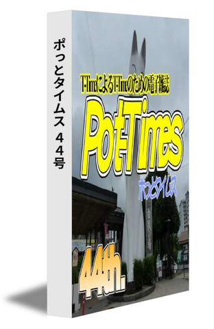 ポっとタイムス　44号（18/12発行）