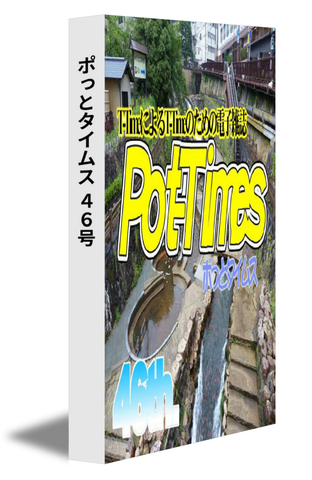 ポっとタイムス 46号（19/08発行）