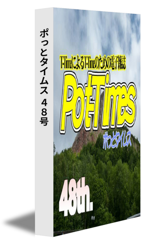 ポっとタイムス 48号（20/04発行）