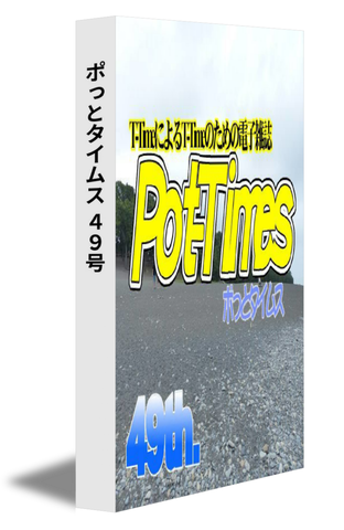 ポっとタイムス 49号（20/08発行）