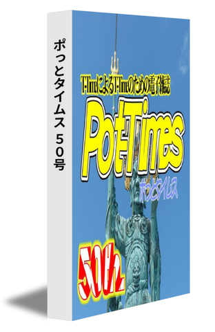 ポっとタイムス 50号（20/12発行）