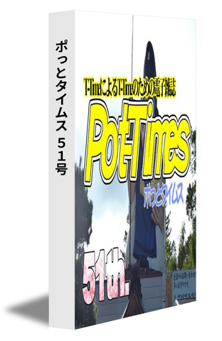 ポっとタイムス 51号（21/04発行）