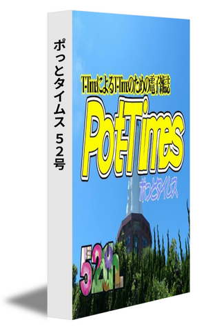 ポっとタイムス 52号（21/08発行）
