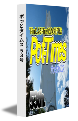 ポっとタイムス 53号（21/12発行）