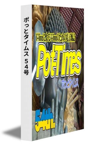 ポっとタイムス 54号（22/04発行）