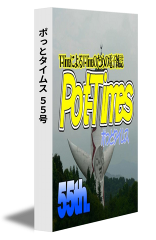  ポっとタイムス 55号（22/08発行）