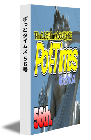  ポっとタイムス 56号（22/12発行）