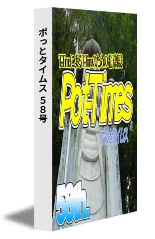 ポっとタイムス 58号（23/08発行）