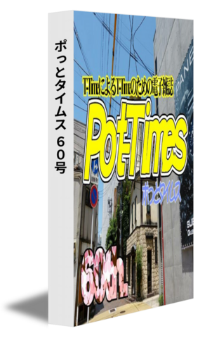 ポっとタイムス 60号（24/04発行）