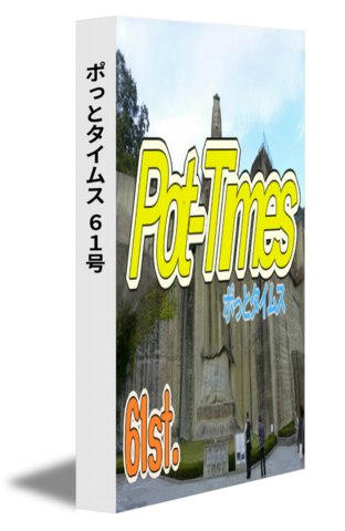 ポっとタイムス 61号（24/10発行）