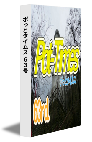 ポっとタイムス 63号（25/10発行）