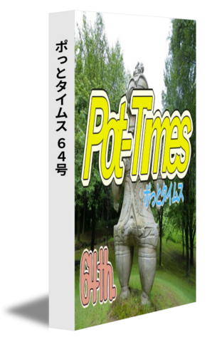 ポっとタイムス 64号（26/04発行）