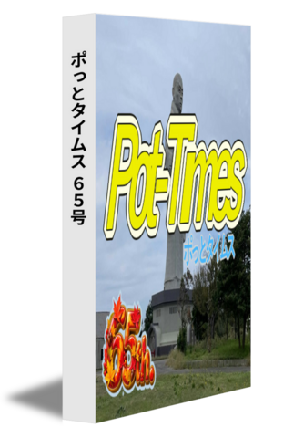 ポっとタイムス 65号（26/10発行）