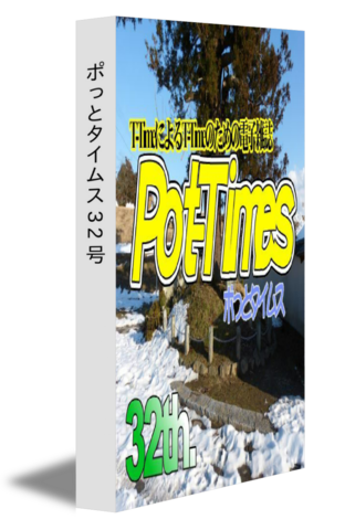 ポっとタイムス 32号