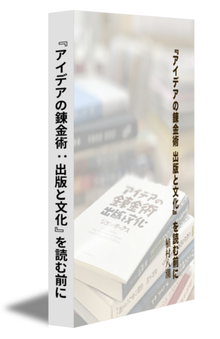 『アイデアの錬金術：出版と文化』を読む前に