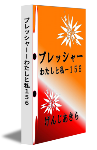 プレッシャーーわたしと私１５６