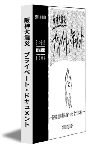 阪神大震災　プライベート・ドキュメント