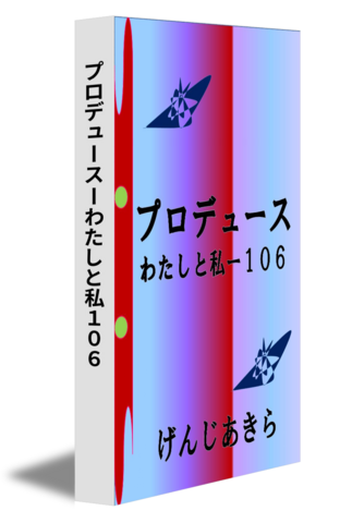 プロデュースーわたしと私１０６