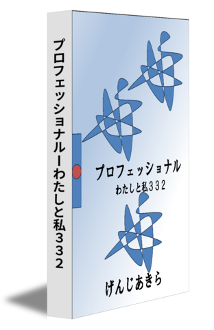 プロフェッショナルーわたしと私３３２
