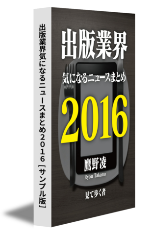 出版業界気になるニュースまとめ2016［サンプル版］