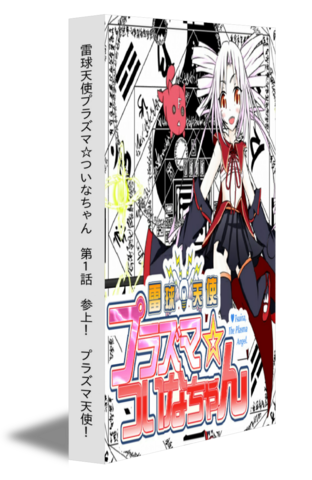 雷球天使プラズマ☆ついなちゃん　第１話　参上！　プラズマ天使！