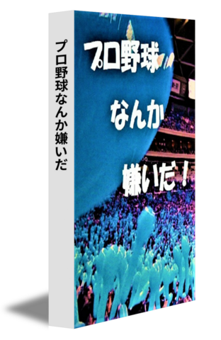 プロ野球なんか嫌いだ