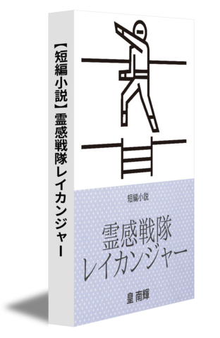 【短編小説】霊感戦隊レイカンジャー