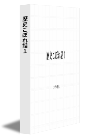 歴史こぼれ話１