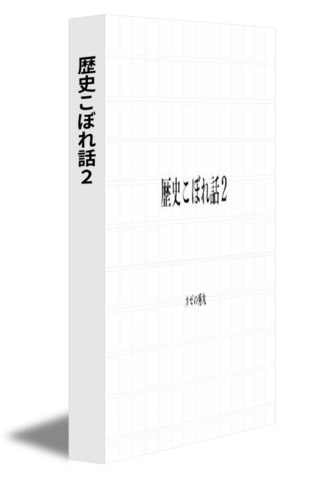 歴史こぼれ話２