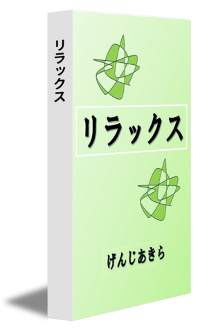 リラックス