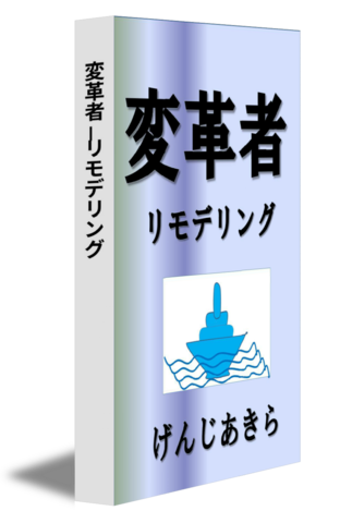 変革者－リモデリング