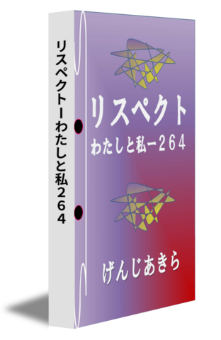 リスペクトーわたしと私２６４