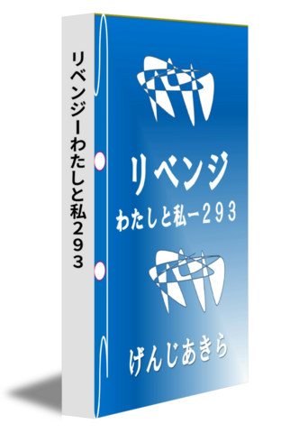 リベンジーわたしと私２９３