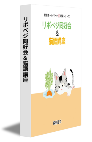 リボベジ同好会＆猫語講座