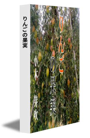 りんごの果実