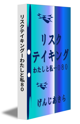 リスクテイキングーわたしと私８０