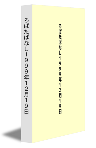ろばたばなし１９９９年１２月１９日