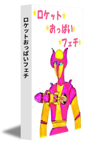 ロケットおっぱいフェチ