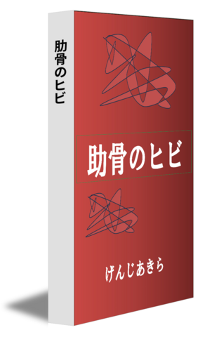 肋骨のヒビ