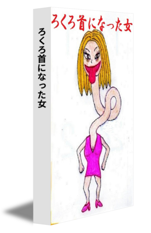 ろくろ首になった女