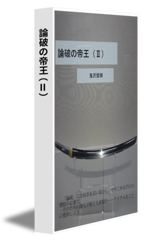 論破の帝王（Ⅱ）