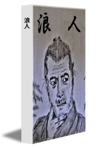 浪人